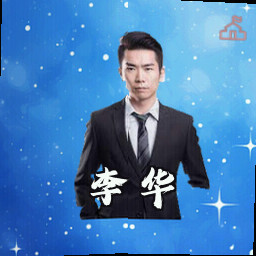 李华