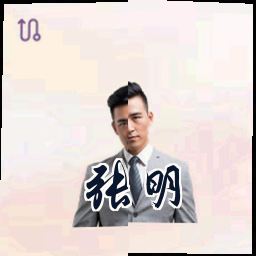 张明
